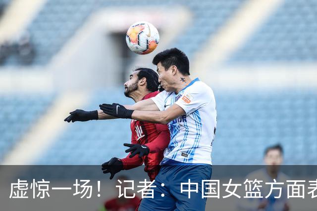 虚惊一场！记者：中国女篮方面表示 杨舒予腿部伤势无大碍