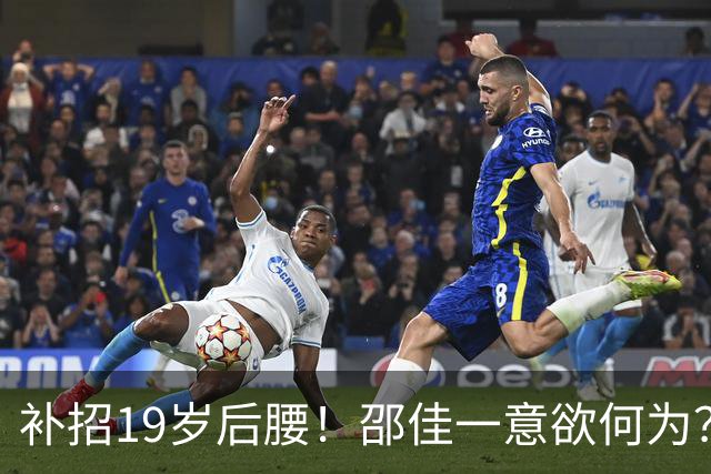 补招19岁后腰！邵佳一意欲何为？国足可能祭出队史最年轻首发之一
