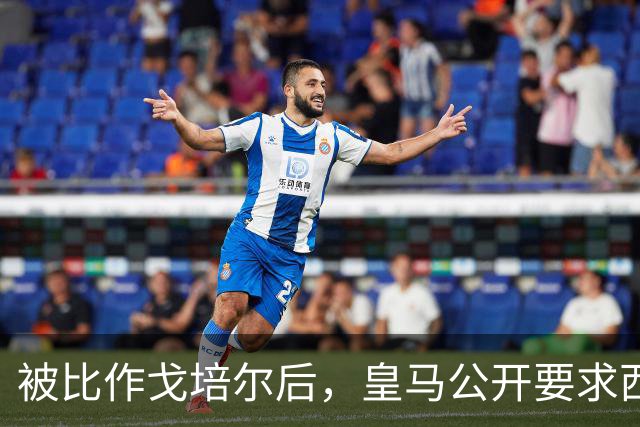 被比作戈培尔后，皇马公开要求西甲主席立即辞职