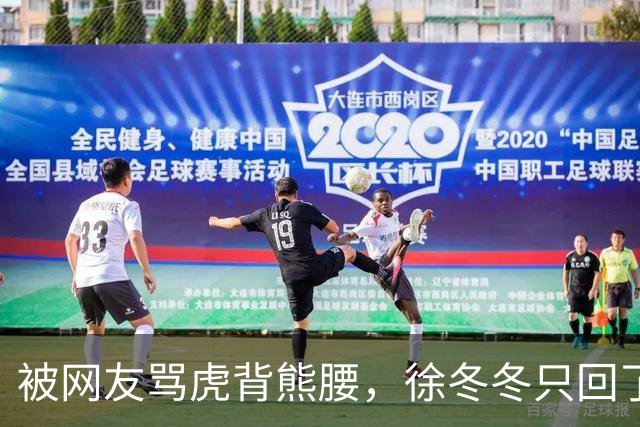 被网友骂虎背熊腰，徐冬冬只回了五个字：不好意思，我是标准体重