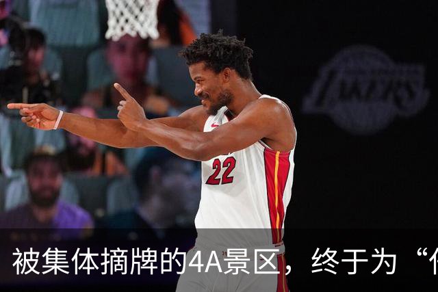 被集体摘牌的4A景区，终于为“任性”付出代价
