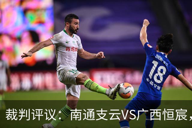 裁判评议：南通支云VS广西恒宸，主队三次申诉均被驳回