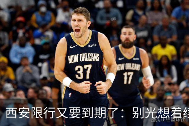 西安限行又要到期了：别光想着续，该改改了