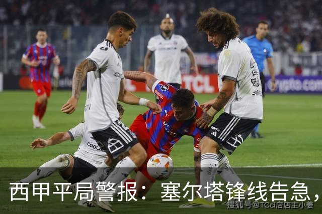 西甲平局警报：塞尔塔锋线告急，阿拉维斯客场能否全身而退？