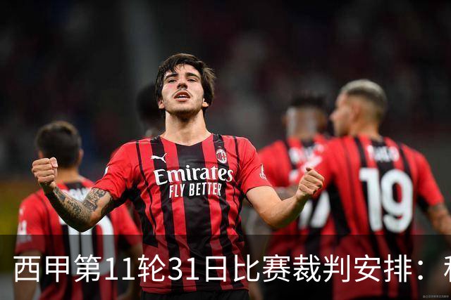 西甲第11轮31日比赛裁判安排：科尔德罗执法巴萨vs阿拉维斯