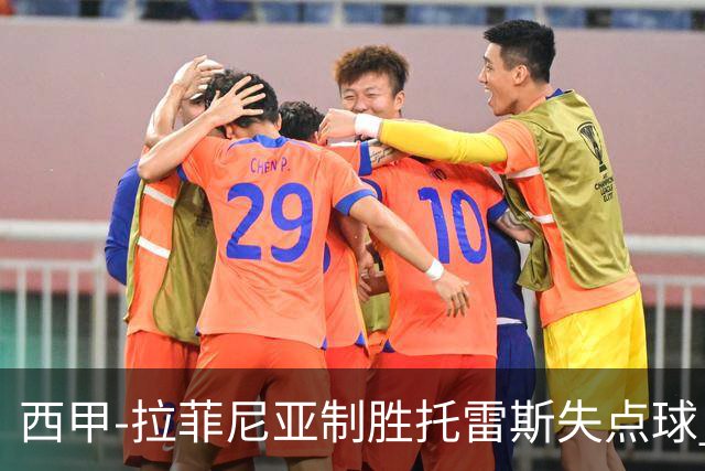 西甲-拉菲尼亚制胜托雷斯失点球 巴萨1-0瓦伦西亚