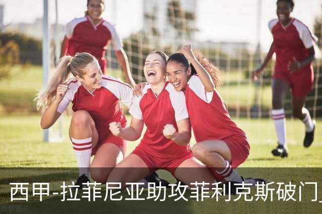 西甲-拉菲尼亚助攻菲利克斯破门 巴萨1-1瓦伦西亚