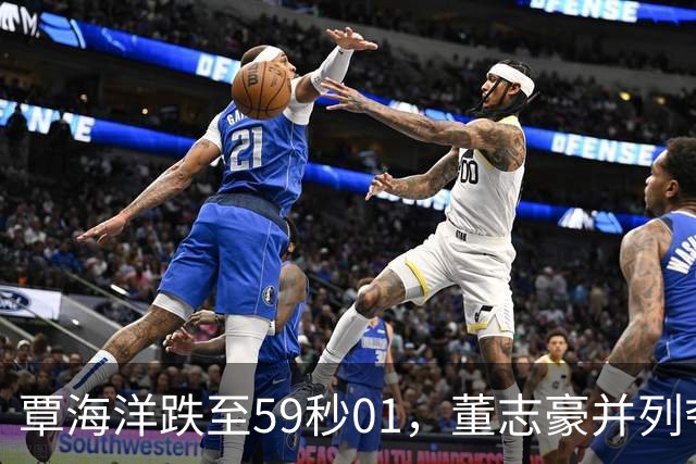 覃海洋跌至59秒01，董志豪并列夺冠：男蛙双保险撑得到洛杉矶吗？