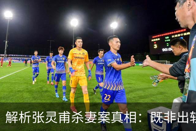 解析张灵甫杀妻案真相：既非出轨，亦非“通共”，真正原因是这个