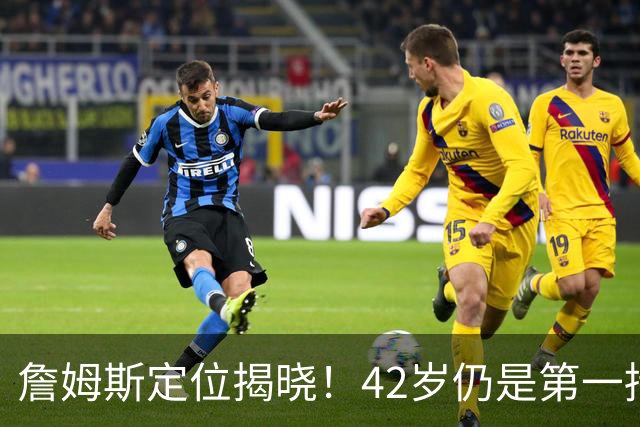 詹姆斯定位揭晓！42岁仍是第一持球核心，奥运会模式可助76人夺冠