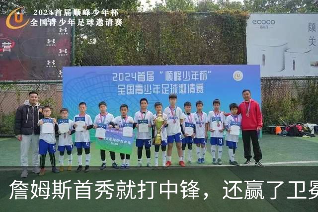 詹姆斯首秀就打中锋，还赢了卫冕冠军