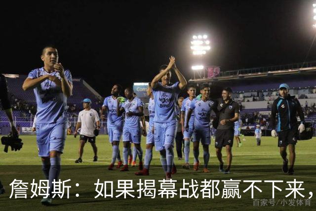 詹姆斯：如果揭幕战都赢不下来，就没法取得82胜的战绩了