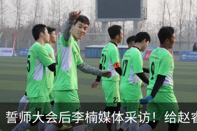 誓师大会后李楠媒体采访！给赵睿减重，沃特斯是优秀投手，谈上任变化