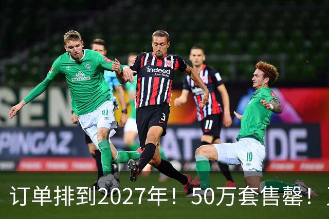 订单排到2027年！50万套售罄！又一行业爆单！