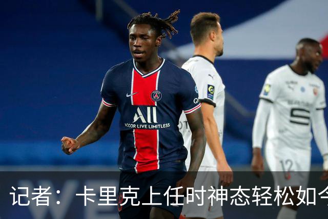 记者：卡里克上任时神态轻松如今心力交瘁，离任只是时间问题
