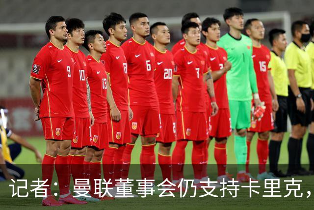 记者：曼联董事会仍支持卡里克，但要求他提升成绩和表现