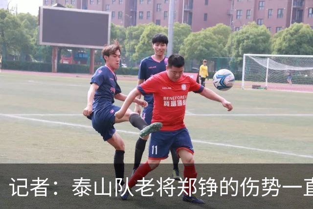 记者：泰山队老将郑铮的伤势一直有反复，需要手术根治一下