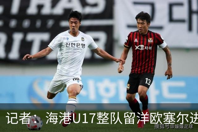 记者：海港U17整队留洋欧塞尔进行6个月学习，李克敏题词鼓励