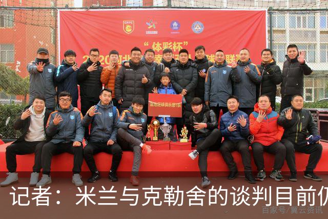 记者：米兰与克勒舍的谈判目前仍存在一些障碍