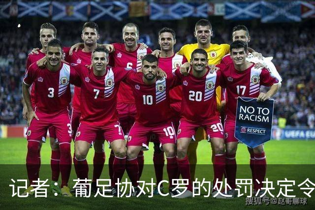 记者：葡足协对C罗的处罚决定令人发笑，作为禁令毫无实质意义