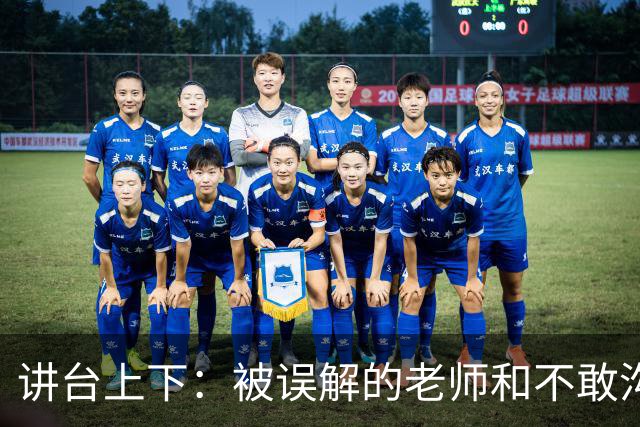 讲台上下：被误解的老师和不敢沟通的家长
