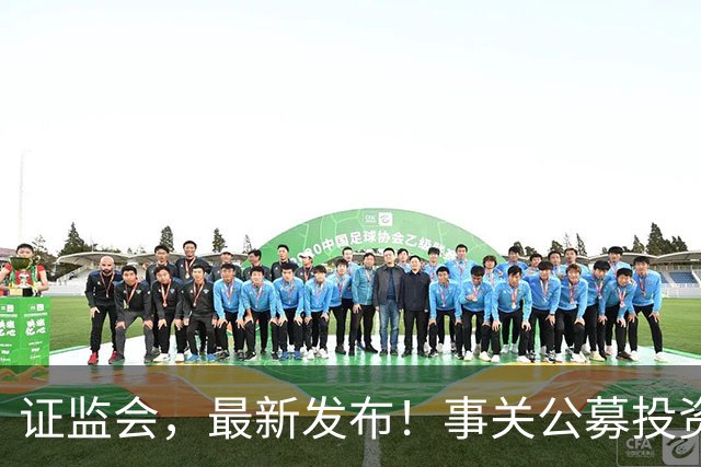 证监会，最新发布！事关公募投资运作，吸引中长期资金入市