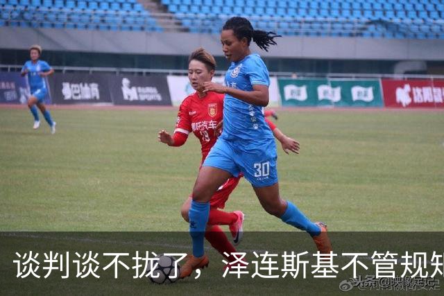 谈判谈不拢了，泽连斯基不管规矩硬挤，APEC，中方绝不能松这个口