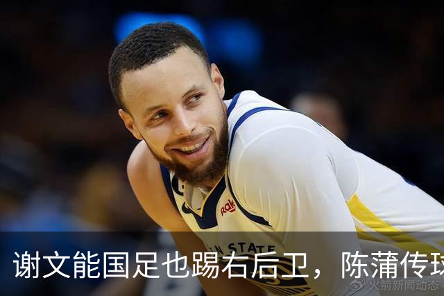 谢文能国足也踢右后卫，陈蒲传球准 回泰山也这么踢 后4场争连胜