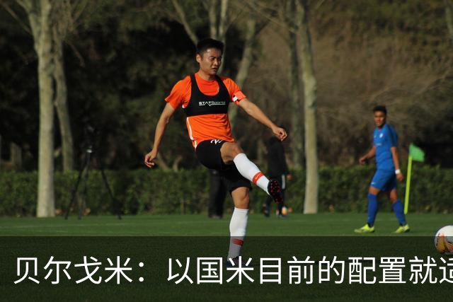 贝尔戈米：以国米目前的配置就适合踢352，球员才能发挥最好水平