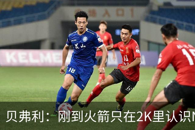 贝弗利：刚到火箭只在2K里认识NBA球员 书豪到哪都有千名亚裔球迷