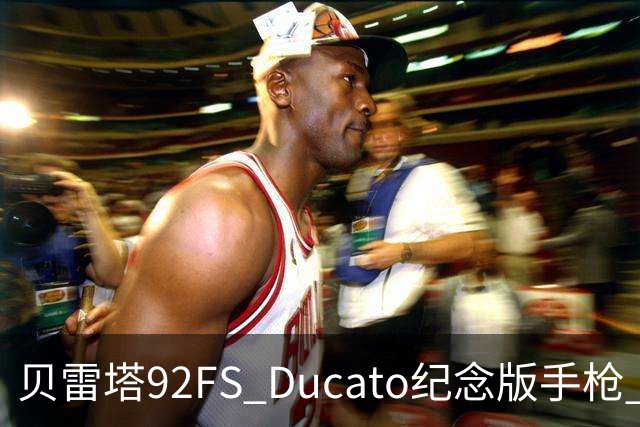 贝雷塔92FS Ducato纪念版手枪 限量296支 致敬500年前第一笔交易