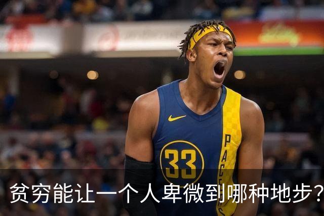 贫穷能让一个人卑微到哪种地步？网友：娶不起媳妇儿，蹭别人家的