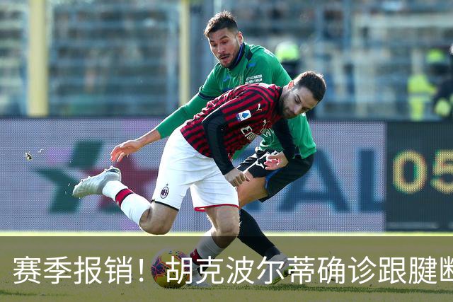 赛季报销！胡克波尔蒂确诊跟腱断裂将接受手术 76人可申请伤病特例
