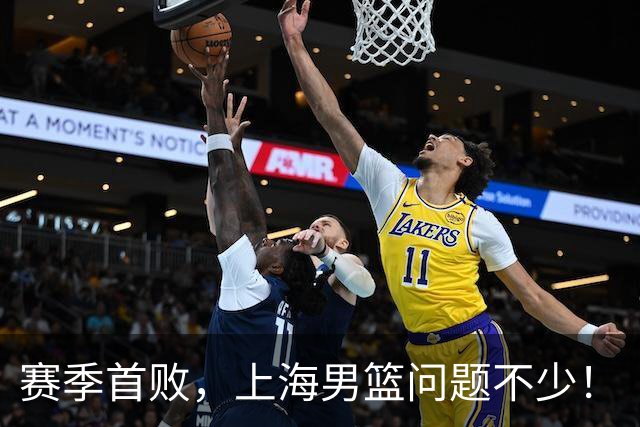 赛季首败，上海男篮问题不少！