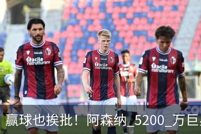 赢球也挨批！阿森纳 5200 万巨星全场灾难！坑惨枪手锋线大将
