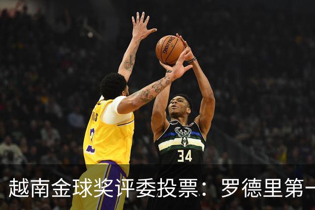 越南金球奖评委投票：罗德里第一，梅西第二，凯恩第三