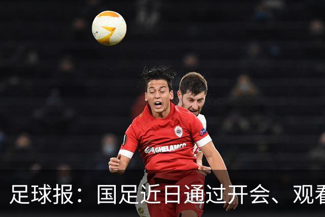 足球报：国足近日通过开会、观看比赛视频反复强调队伍的统一性