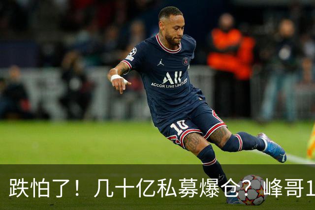 跌怕了！几十亿私募爆仓？峰哥10月怒亏100万，但斌后悔没高抛低吸