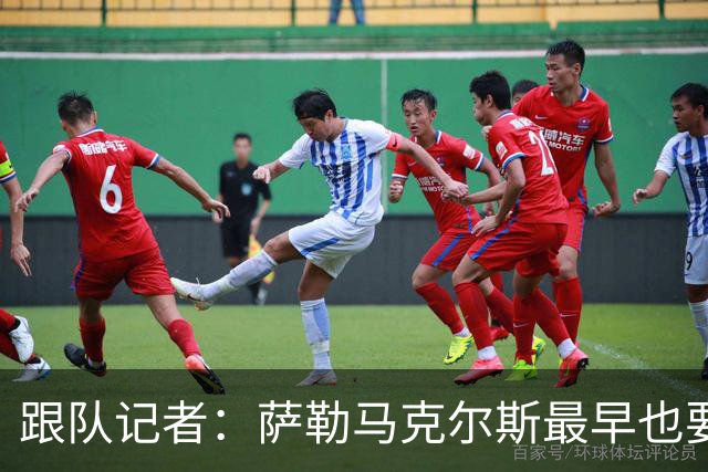 跟队记者：萨勒马克尔斯最早也要等到2027年1月才能复出