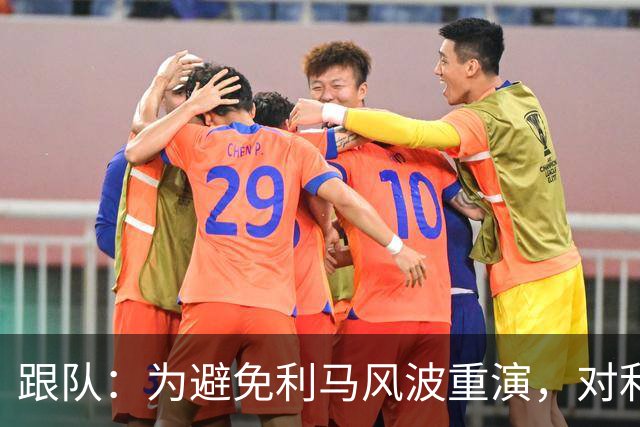 跟队：为避免利马风波重演，对利兹赛后曼联球员被限制接受采访