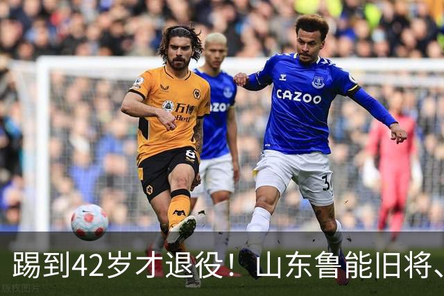 踢到42岁才退役！山东鲁能旧将、巴西前国脚洛维告别赛上动情落泪