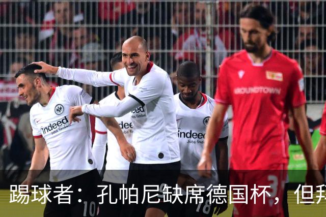 踢球者：孔帕尼缺席德国杯，但拜仁多人接近复出