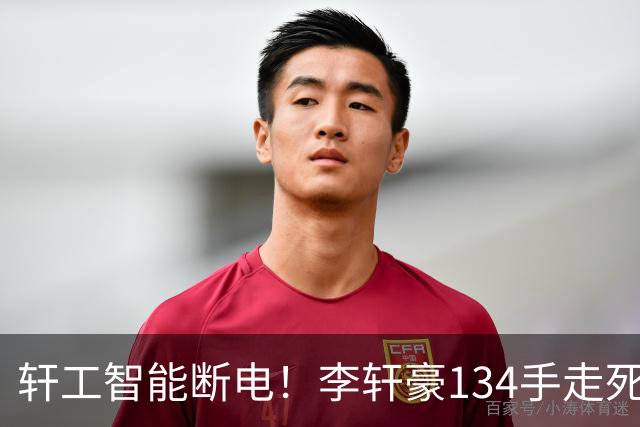 轩工智能断电！李轩豪134手走死自己，31岁的他到底怎么了？