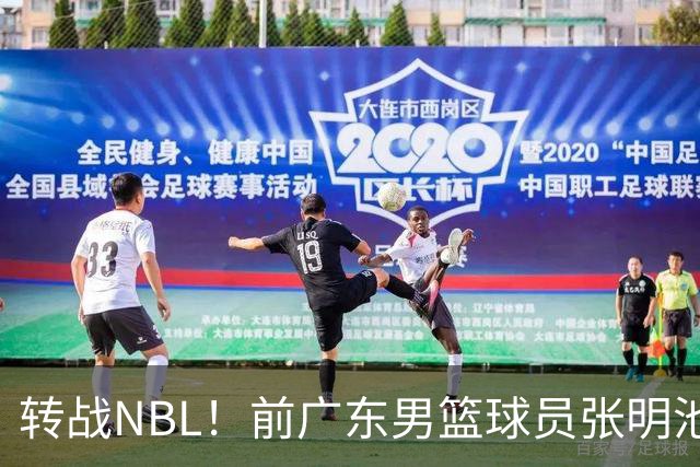 转战NBL！前广东男篮球员张明池加盟贵州猛龙
