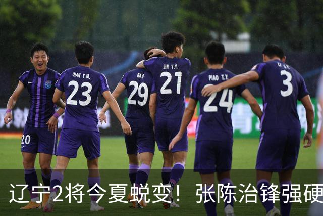 辽宁2将今夏蜕变！张陈治锋强硬高效终结，吴昌泽神准三分！