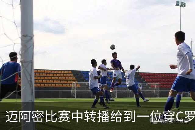 迈阿密比赛中转播给到一位穿C罗球衣的球迷，该球迷展示球衣