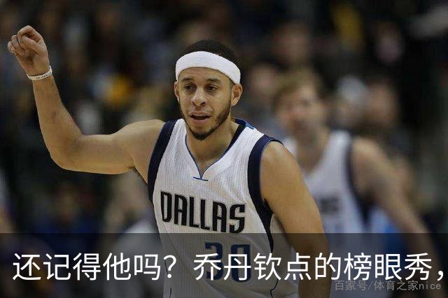 还记得他吗？乔丹钦点的榜眼秀，浓眉的大学队友，NBA生涯场均仅8+5，27岁被NBA淘汰