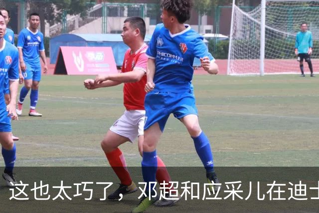 这也太巧了，邓超和应采儿在迪士尼偶遇，起初包裹严实没认出对方