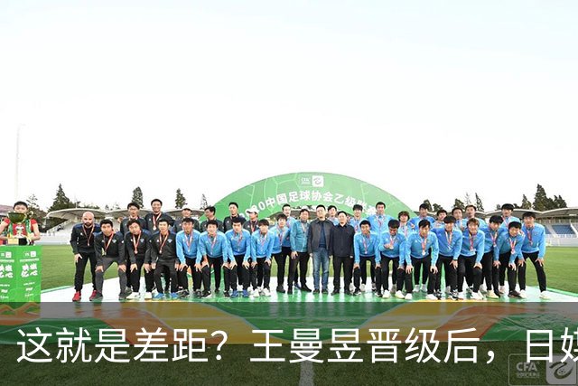 这就是差距？王曼昱晋级后，日媒一针见血，指出张本美和出局原因