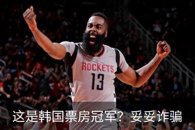 这是韩国票房冠军？妥妥诈骗